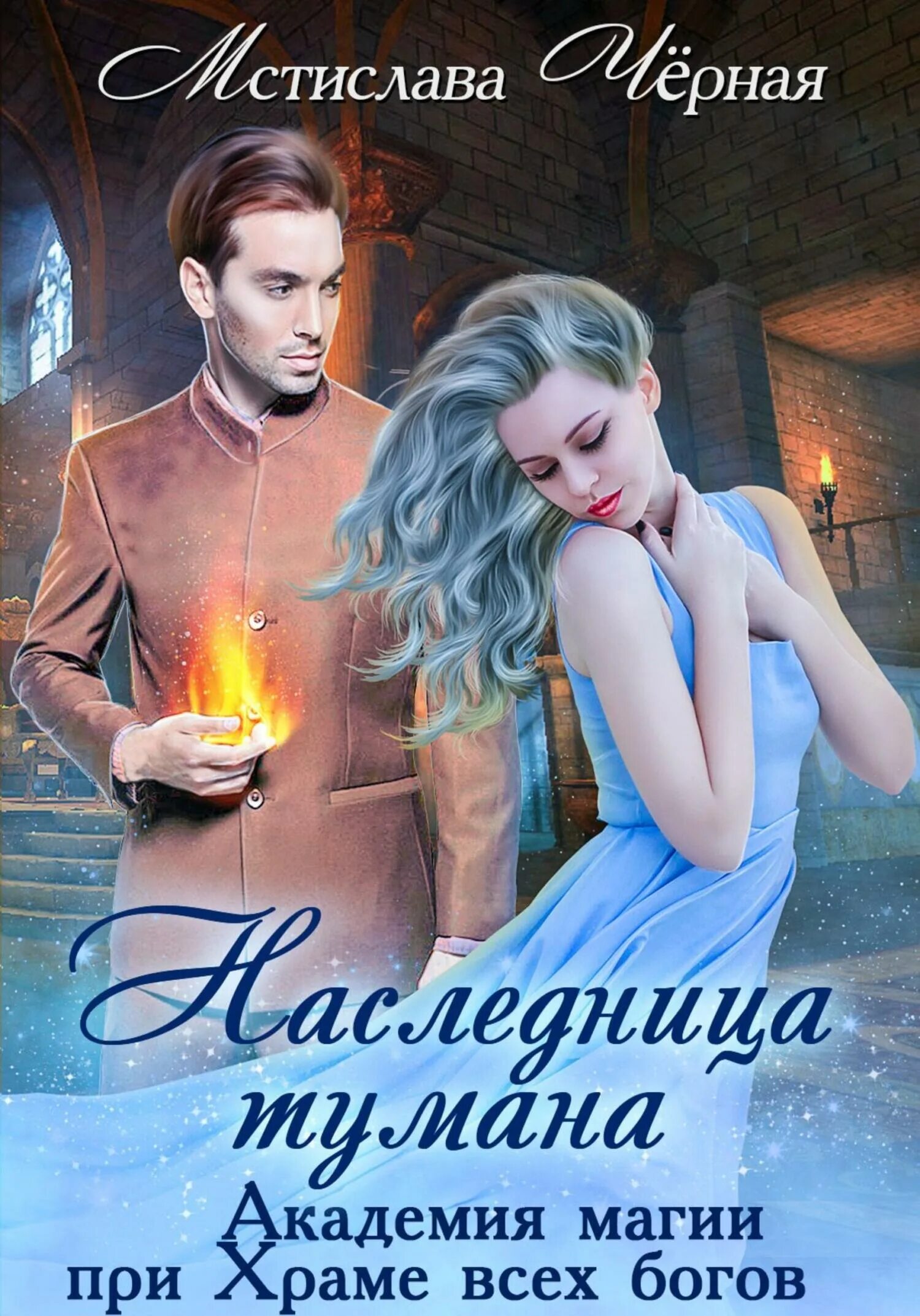 Любовные романы магическая академия. Любовное фэнтези про академии магии. Академия магии ректор и адептка. Академия беаты проклятие любви. Обложки книг фэнтези.