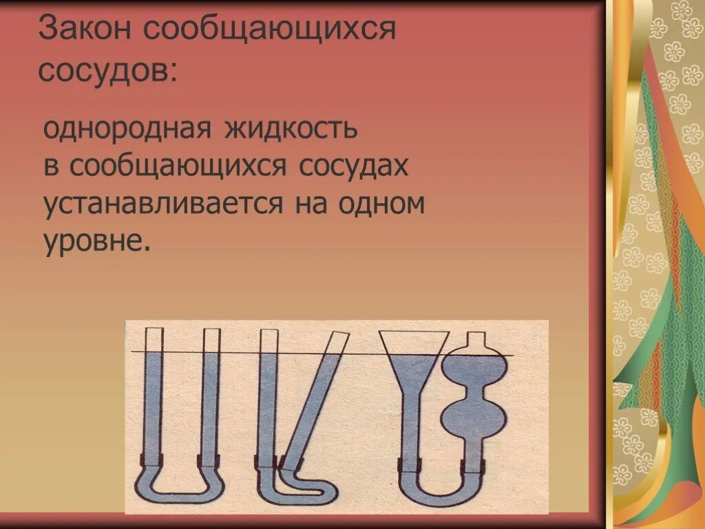 Закон сообщающихся сосудов примеры. Сообщающиеся сосуды. закон сообщающихся сосудов. в сообщающихся сосудах однородная жидкость устанавливается на. принцип сообщающихся сосудов.
