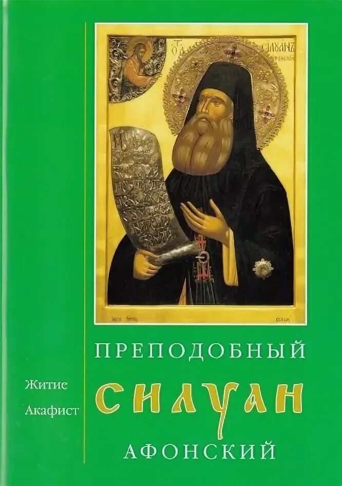 Акафист силуану афонскому слушать. Старец силуан афонский. Акафист преподобному силуану афонскому (христианская жизнь). Силуан афонский икона. Отпуст в молитве что это.
