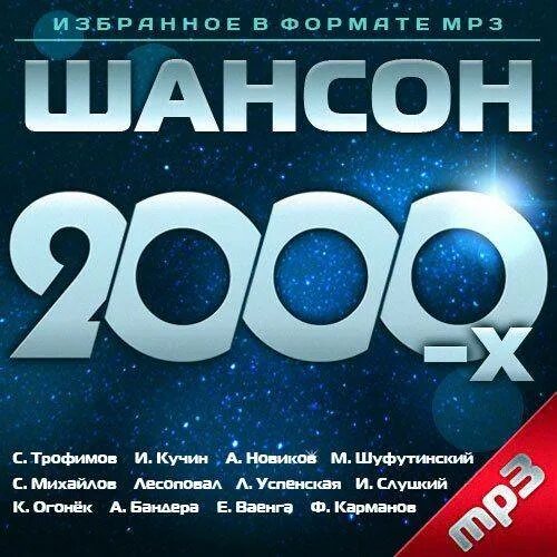 Слушать шансон 80. Шансон 2000-х. Сборники 2000-х. Шансон 2000г. Музыкальные сборники 2000-х.