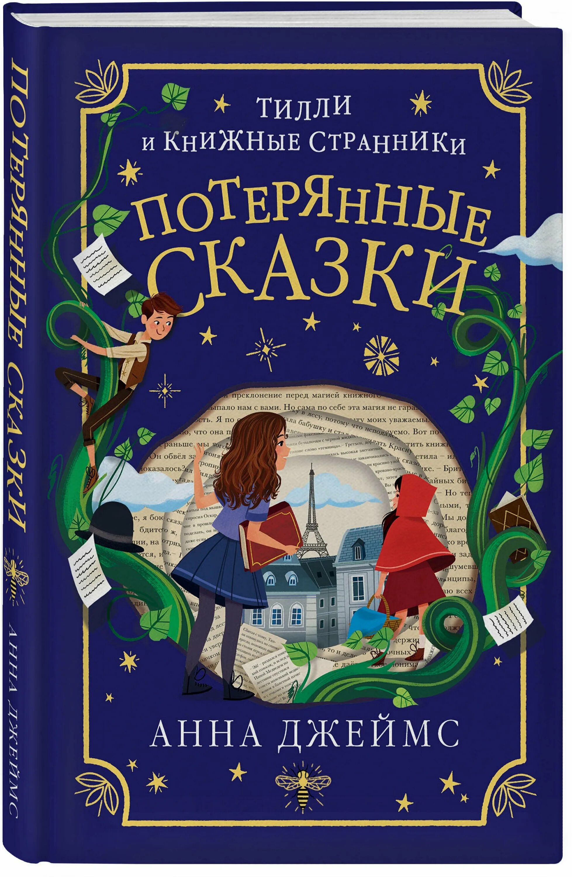 Затерянная сказка. Книга потерянные сказки. Потерянные сказки Тилли.