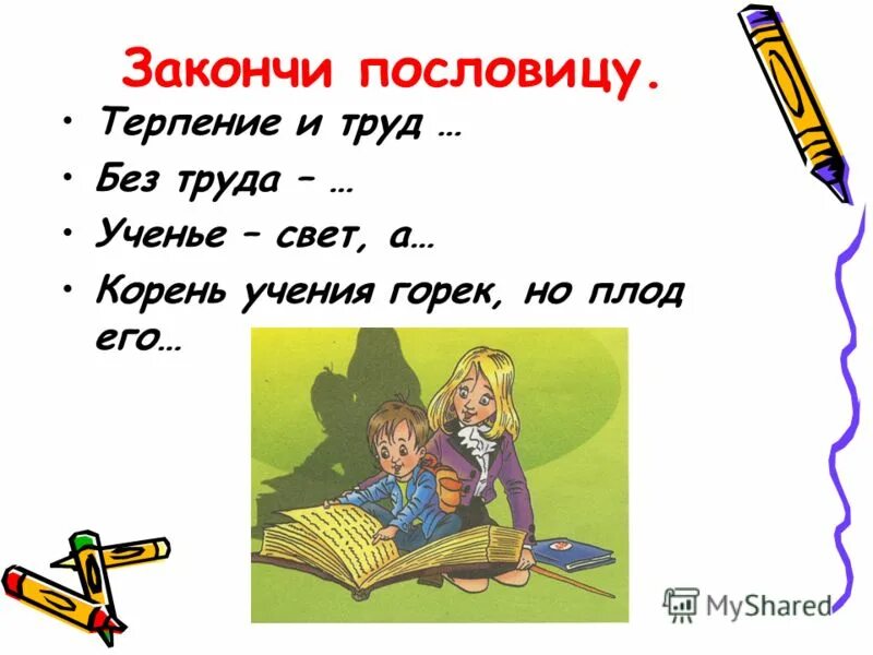 Закончить пословицу. Без учения без труда и жизнь. Без труда не вытащишь и рыбку из пруда пословица. Без внимания невозможен успех. Поговорки на тему учение.