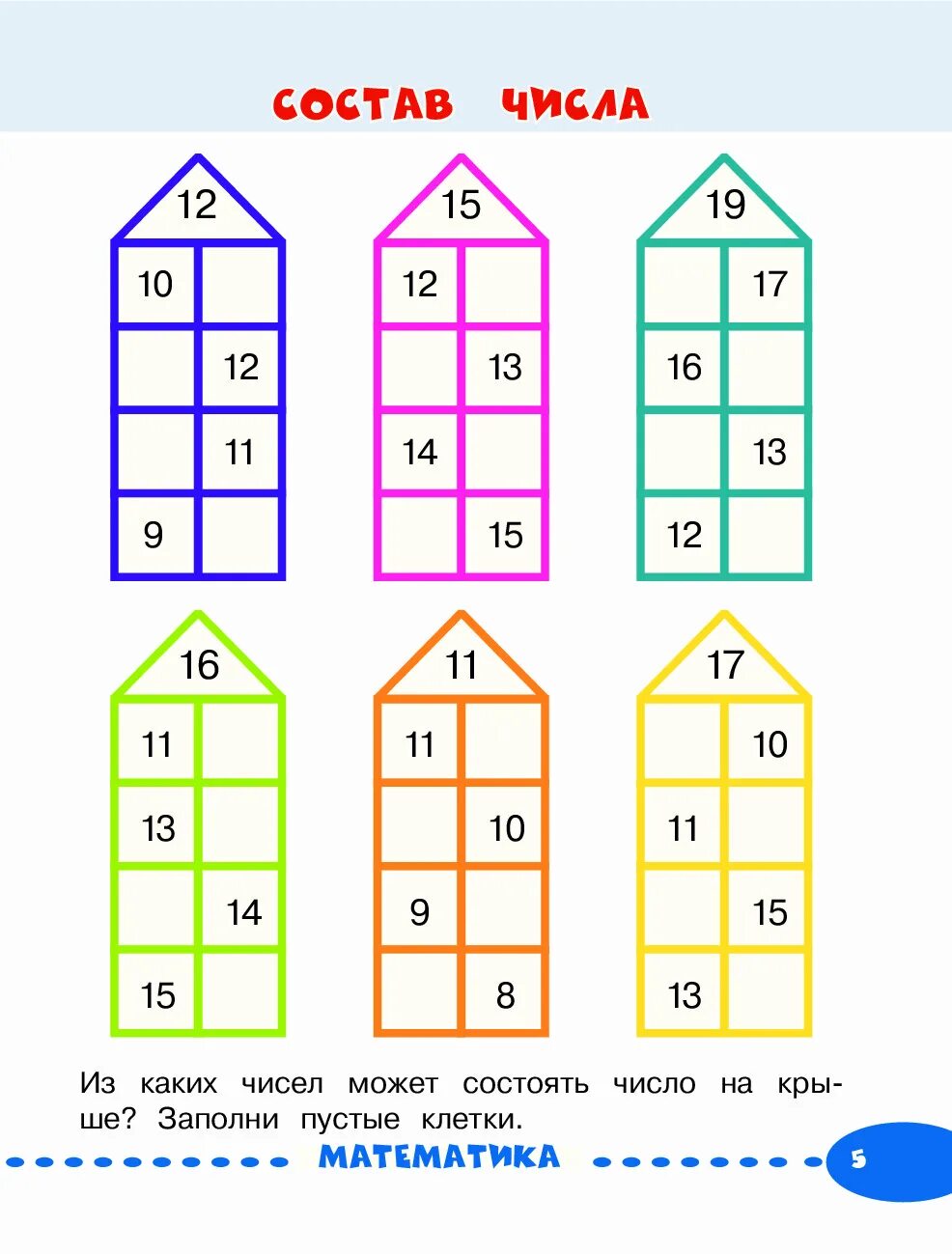 Засели домики состав числа. Состав 11 числовой домик. Состав числа домики. Числовые домики состав числа.