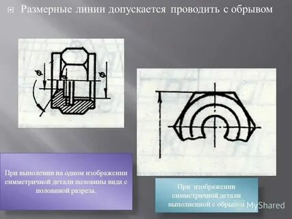 Размерные линии с обрывом