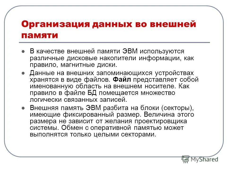 Какие могут быть организованы файлы во внешней памяти кратко. Файловая организация. Как организованы файлы во внешней памяти. Как могут быть организованы файлы. Как могут быть организованы файлы внешней памяти.