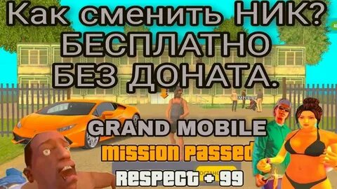 Ник в гранд мобайл