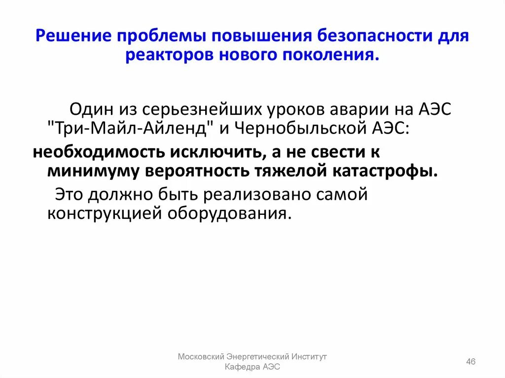 Проектный срок службы. 1) Повышение безопасности на АЭС:.