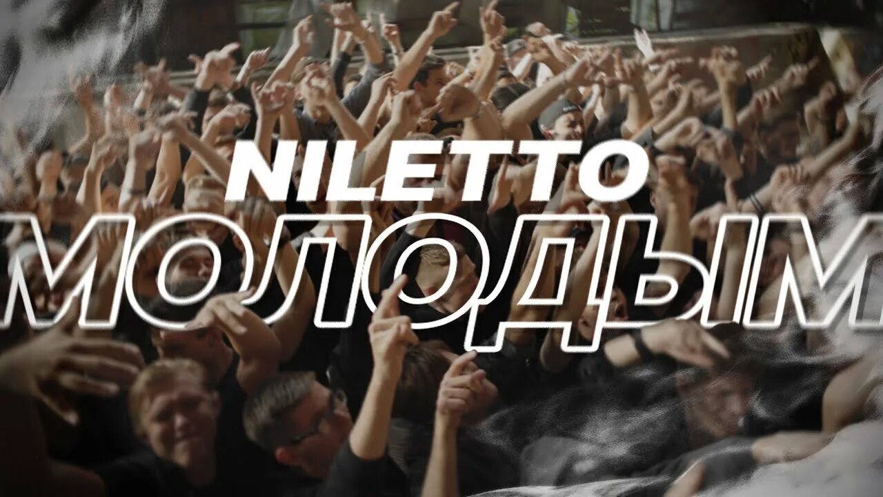 Включи видео песню молодая