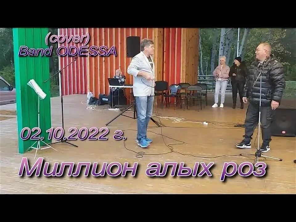 Банд одесса 2020. Банд одесса миллион алых роз видео. Банд одесса алые розы. Банд одесса группа банд одесса. Банд одесса алые розы.