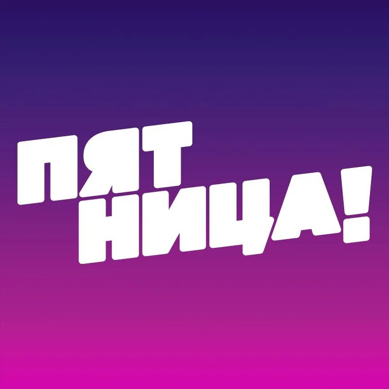 Канал пятница 6