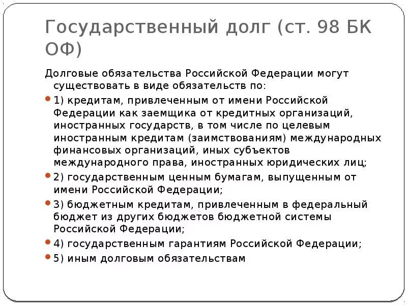 Срочность долговых обязательств. Долговые обязательства Российской Федерации. Долговые обязательства РФ могут существовать в виде обязательств по. Формы долговых обязательств Российской Федерации:. Долговые обязательства субъектов рф