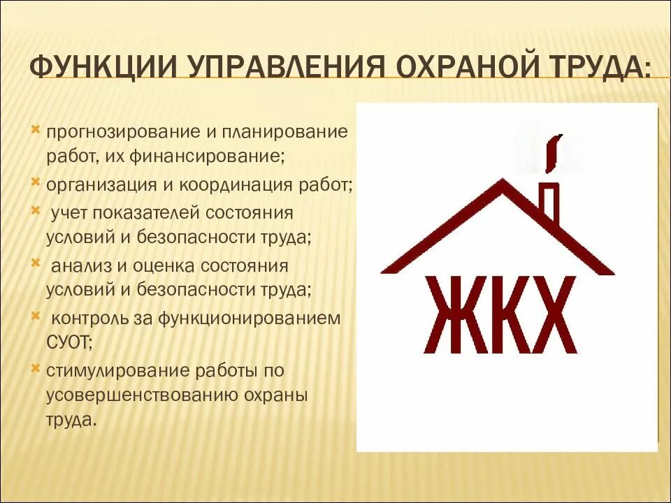 143 ук охрана труда. Охрана труда в жилищно-коммунальном хозяйстве. Техника безопасности в ЖКХ. Охрана труда ЖКХ. Картинки охрана труда в ЖКХ.