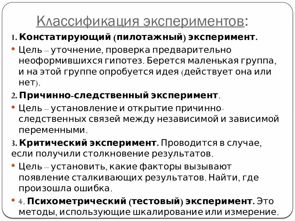 Научный эксперимент классификация экспериментов. Научный эксперимент классификация экспериментов