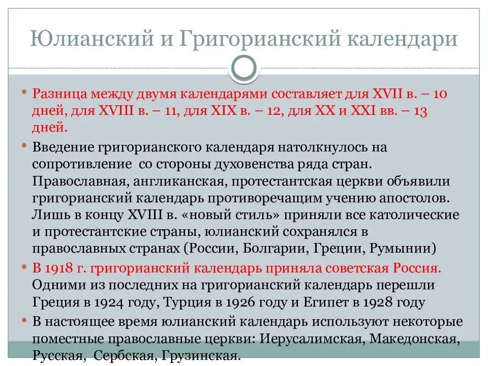 Какой календарь в россии григорианский. Юлианский и григорианский календарь. Разница между юлианским и григорианским календарями. Юлианский календарь и григорианский разница в России. Различие юлианского и григорианского календаря.