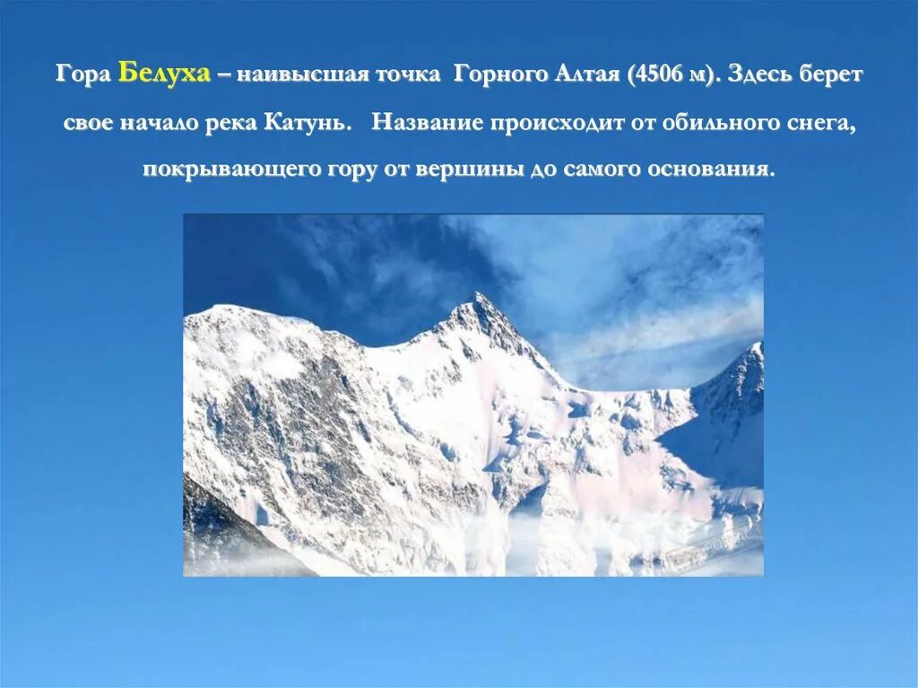 Наивысшая точка произведения. Гора Белуха описание. Гора Белуха 4 класс. Гора Белуха самая высокая точка. Алтай горы наивысшая точка.