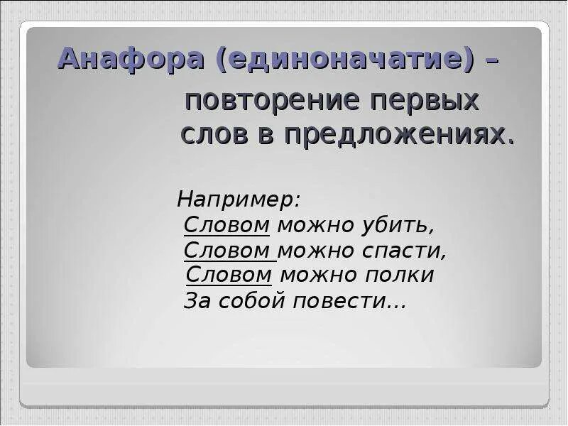 Повторение первых слов. Анафора (единоначатие) повторение первых слов в предложениях. Единоначатие в литературе. Анафора. Единоначатие в разных предложениях.