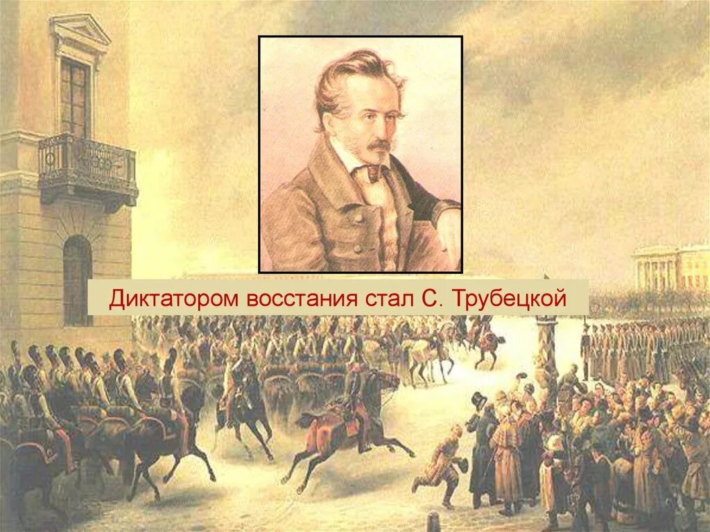 Трубецкой почему не пришел. Восстание Декабристов. Трубецкой декабрист. Восстание Трубецкого. Диктатор Восстания Декабристов.