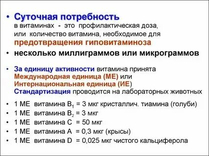 Международная единица это сколько мг
