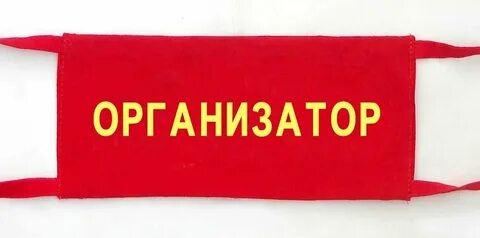 Слово организатор