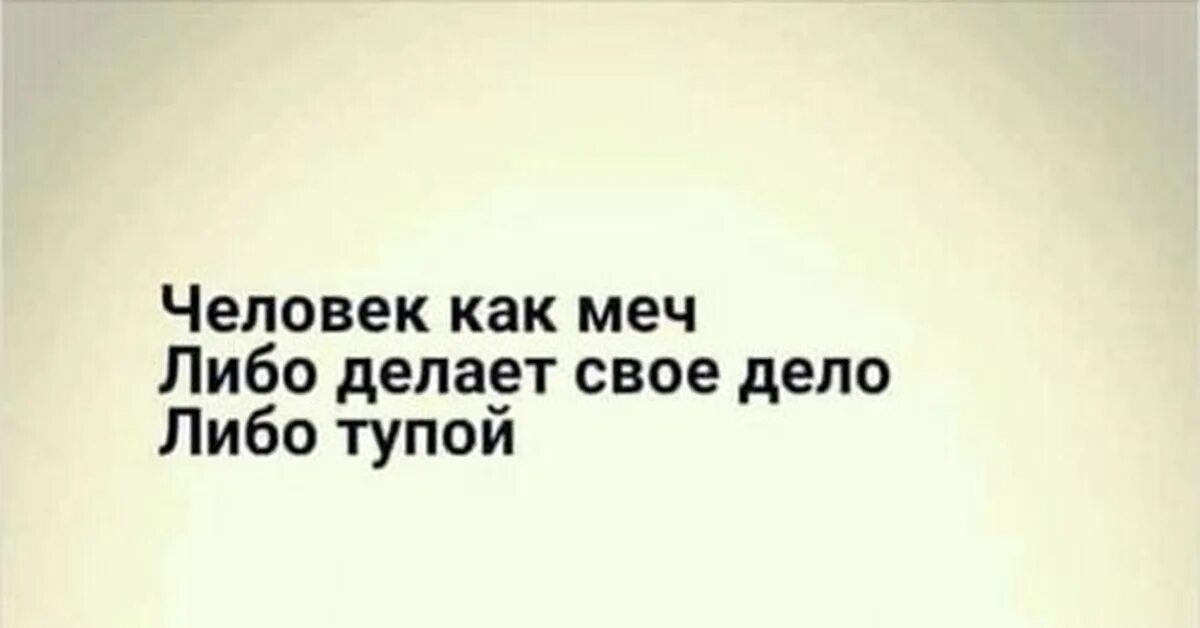 Либо делай либо не делай. Человек как меч либо.