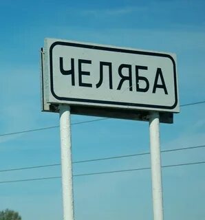 Челяба