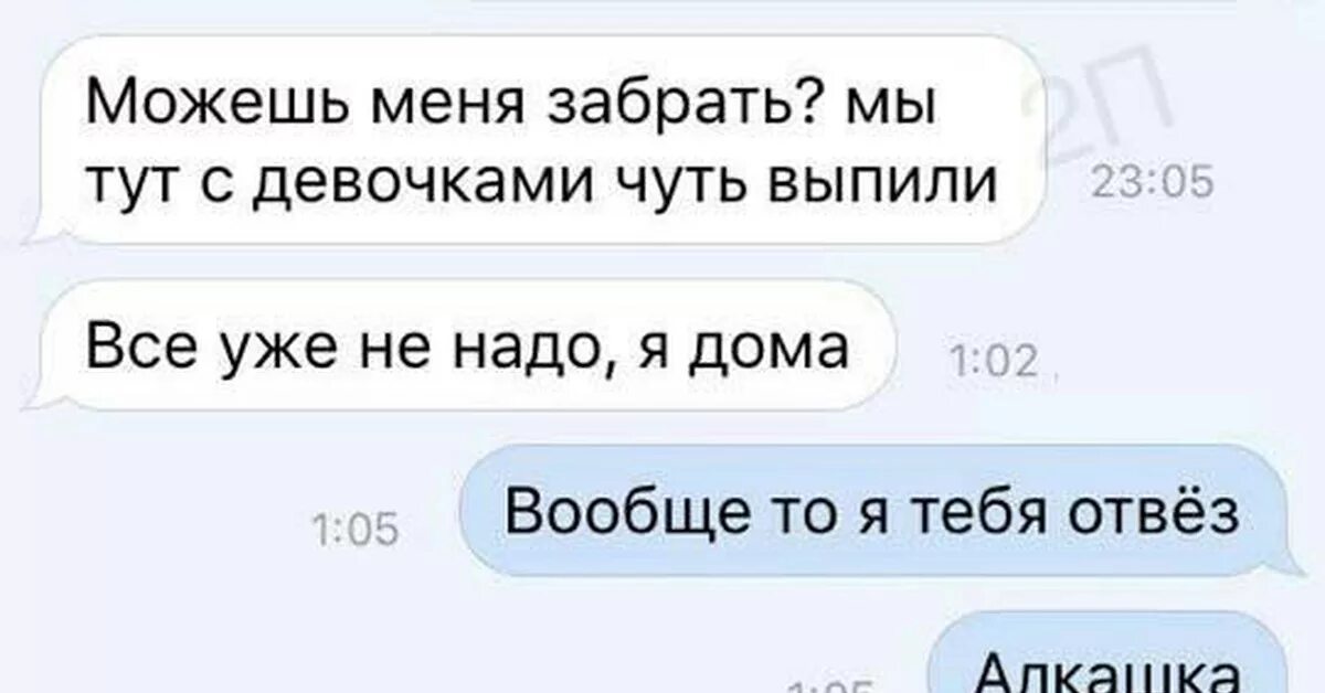 Кому нужен забирайте. Выпьем по чуть чуть. Забери меня прикол. Я чуть чуть выпью. Чуть чуть прикол.