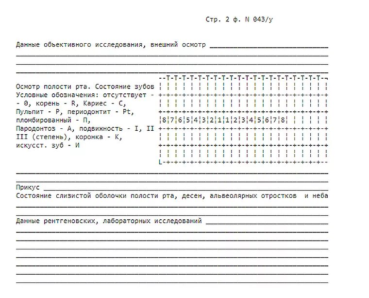 Форма стоматологического больного. Медицинская карта стоматологического больного 043/у образец. Амбулаторная карта стоматологического больного 043 у образец. Карта 043 у стоматологического больного форма образец. Карта стоматологического больного образец.