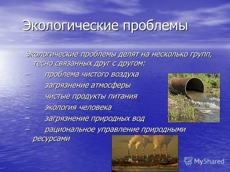 Экологические проблемы. Презмнтыция на тему эколог. Сообщение на тему загрязнение. Проблемы экологических проблем.