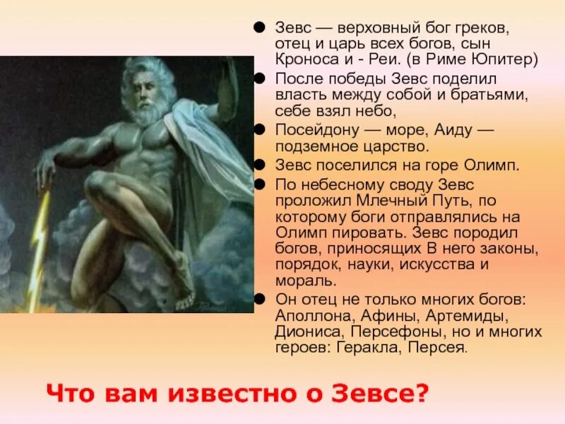 Символ бога зевса. За что отвечает зевс. Зевс описание. Боги греции таблица 5 класс история. Таб2ица б14и 3ревней 4реции.