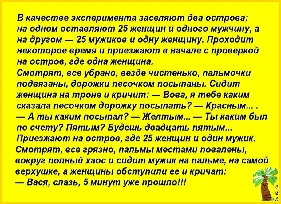 25 мужчин и 1 женщина. В качестве эксперимента заселяют два острова. Анекдот в качестве эксперимента заселяют два острова. В качестве эксперимента заселяют. Шутки про эксперименты.