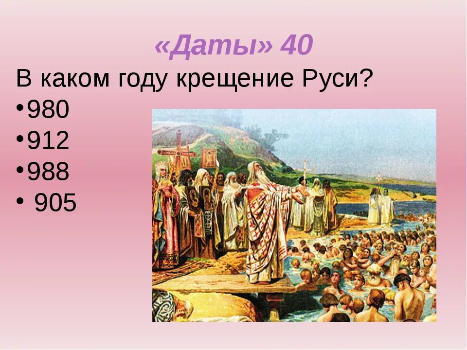 812 Крещение Руси. Крещение Руси Дата. Кто крестил Русь в 988 году. Крещение Руси произошло. Крещение какие даты