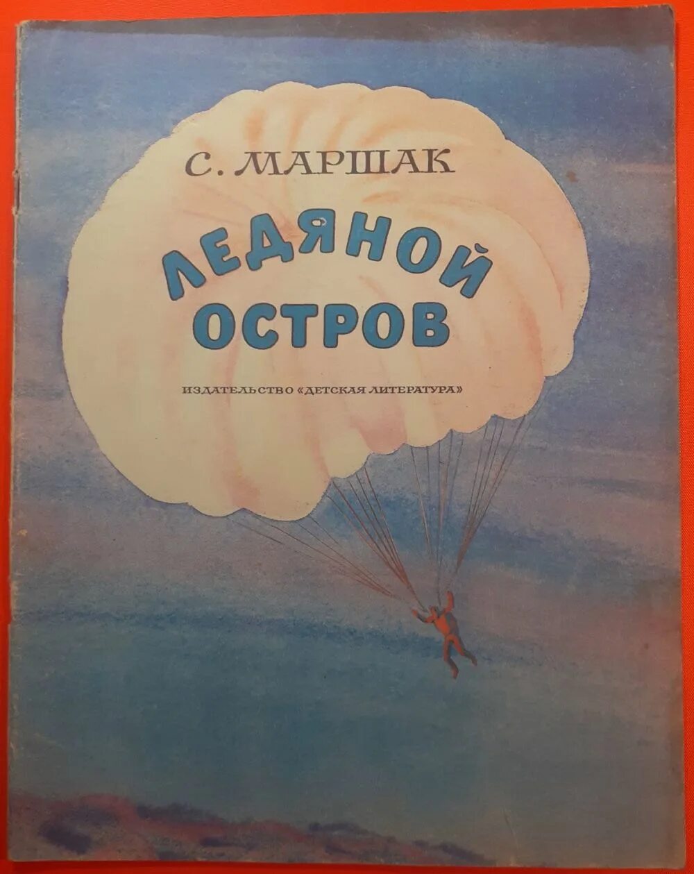 Игра ледяной остров. Повесть Маршак ледяной остров. Ледяной остров Маршак в книге. Повесть ледяной остров.