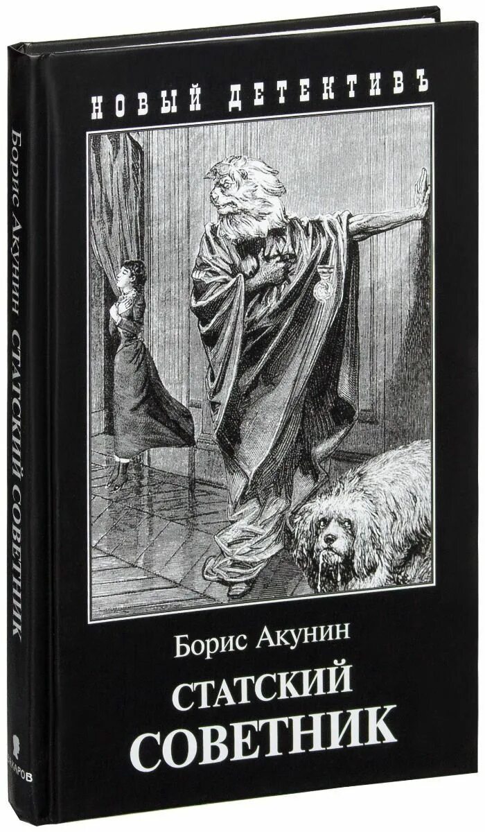 Статский советник акунин книга. Статский акунин аудиокнига. Акунин статский советник. Статский советник акунин обложка. Акунин статский советник иллюстрации.
