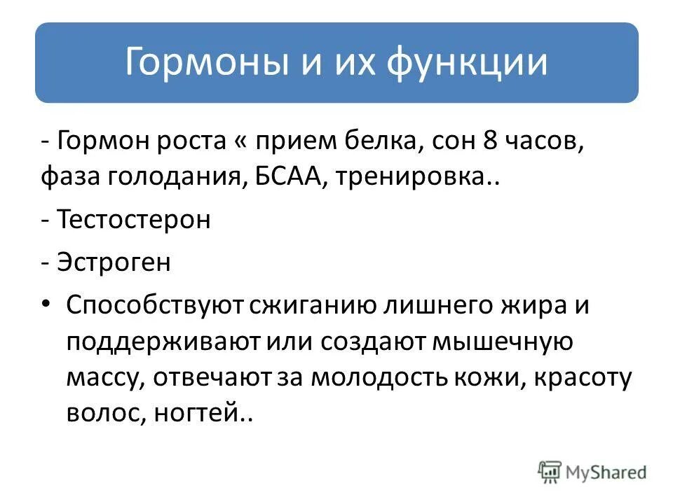 Гормон роста характеристика. Функции гормона роста. Функции гормонов. Стг гормон функции. Соматотропный гормон (стг).