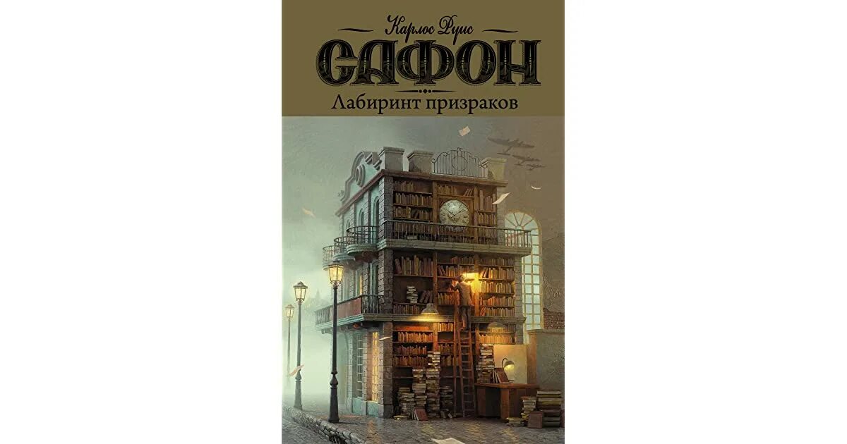 Карлос сафон аудиокниги. Лабиринт призраков. лабиринт призраков книга. кладбище забытых книг сафон. сафон к. &quot;игра ангела&quot;.