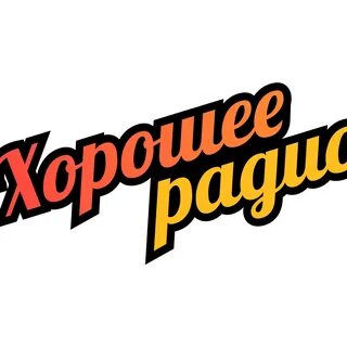 Слушать радио хорошее русский топ