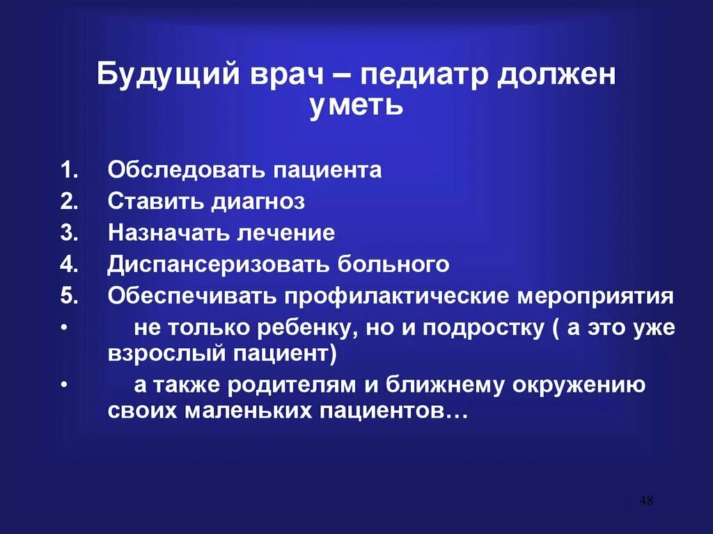 Какие качества необходимы врачу. Что должен уметь врач. Что нужно знать врачу педиатру. Что должен знать детский врач. Что должен делать детский врач.