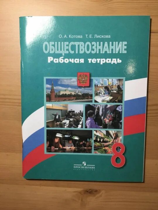 Обществознание 8 класс тетрадь котова лискова 2023. Обществознание 8 класс Котова Лискова. Рабочая тетрадь Котова Лискова Обществознание. Рабочая тетрадь по обществознанию 8. Обществознание 8 класс рабочая тетрадь Котова Лискова.