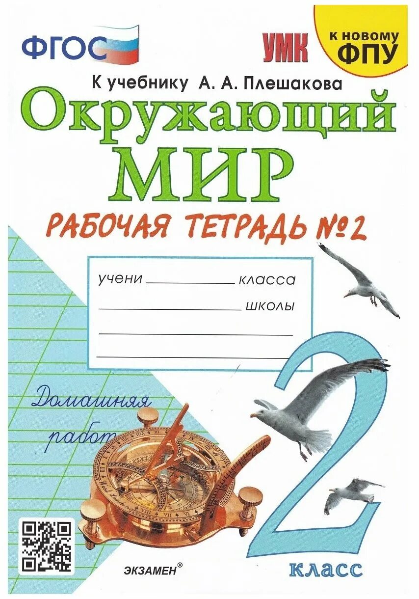 Окружающий мир соколова 4 учебник. УМК окружающий мир к учебнику Плешакова. Окружающий мир рабочая тетрадь к учебнику Плешакова УМК ФГОС. Окружающий мир 2 класс рабочая тетрадь. Окружающий мир 2 класс Соколова.