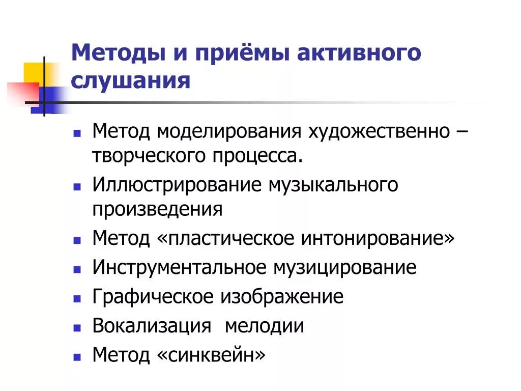 Метод моделирования художественно-творческого процесса это. Методы и приемы активное слушание на Музыке. Методы и приемы активного слушанья на уроках в начальной школе. Методы и приемы активного слушания на уроке музыки.