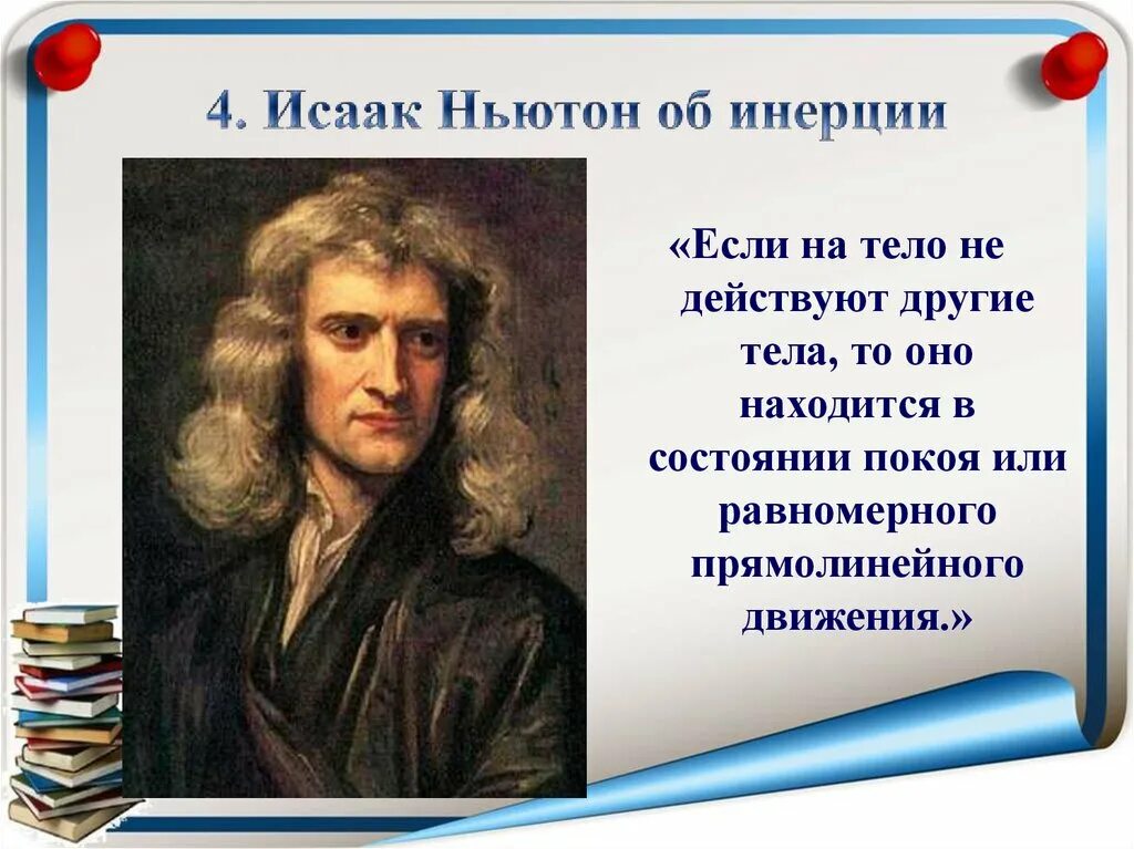 В чем состоит принцип инерции. В чем состоит принцип инерции