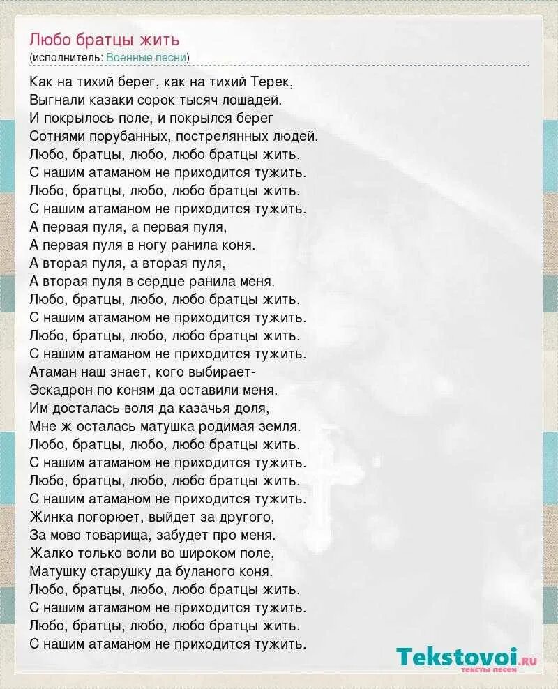 Любо братцы любо текст. Слова песни любо братцы любо текст. Песня любо братцы любо. Слова песни любо братцы жить. Любо братцы жить с нашим атаманом