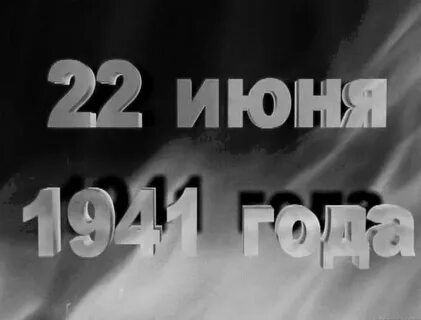 22 июня 1941 года 4