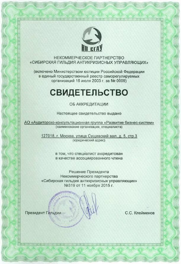 Сибирская гильдия антикризисных управляющих визитки. Удостоверение о аккредитации тв. Москва. Государственное антикризисное регулирование. Сибирская гильдия антикризисных управляющих визитки.