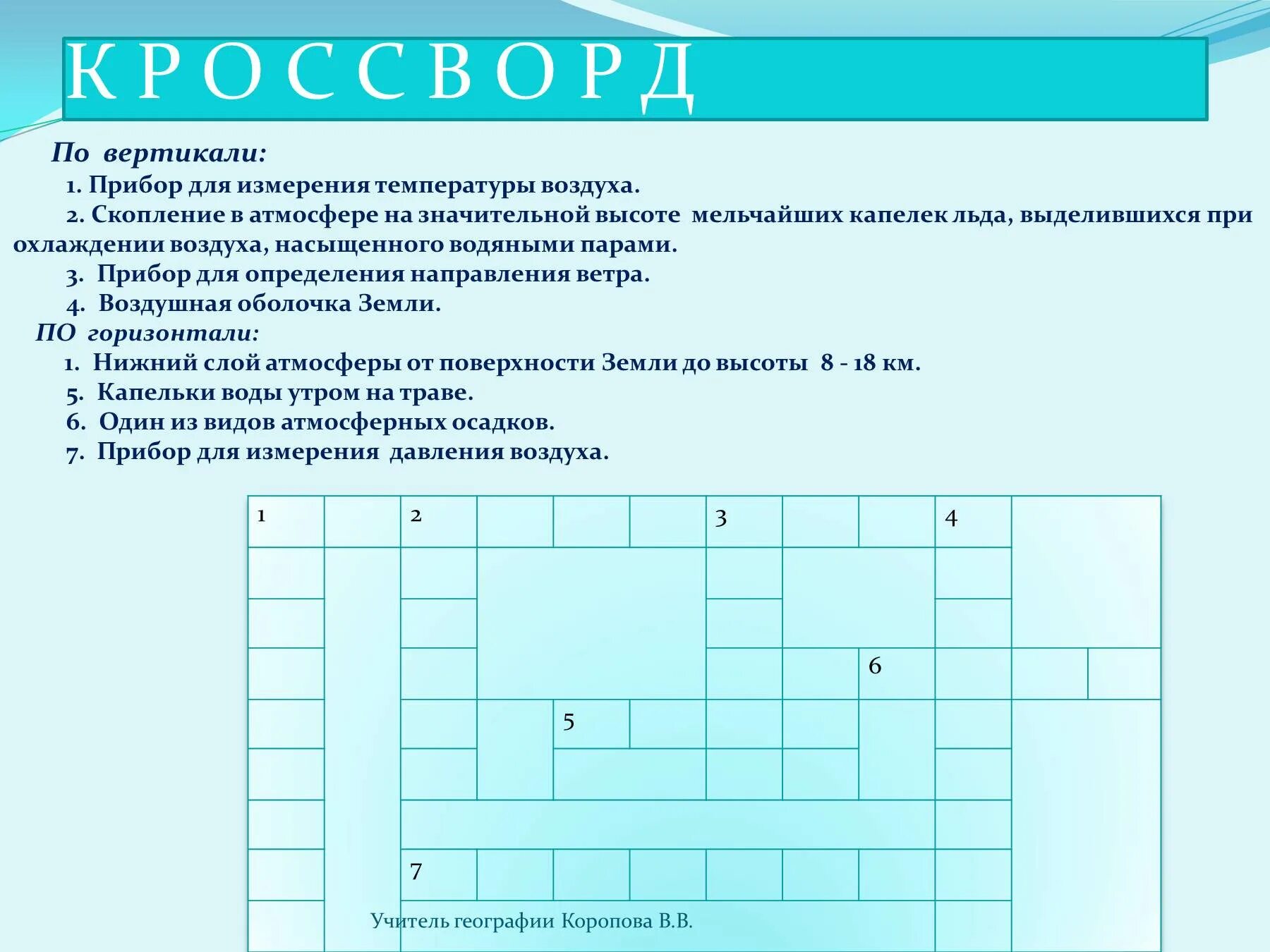 Напоминание кроссворд. Кроссворд на тему атмосфера. Кроссворд по географии. Кроссворд по те к атмосфера. Кроссворд на тему воздух.