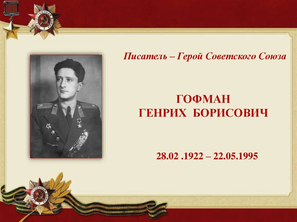 Писатели герои советского Союза. Автор и герой.