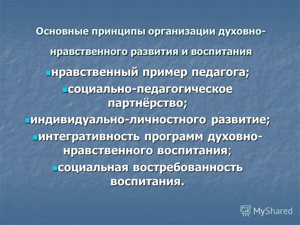 Духовно нравственное развитие мецената. Основные принципы духовно-нравственного воспитания. Принципы духовно нравственного развития и воспитания. Принципы организации духовно-нравственного развития. Главный принцип организации духовно-нравственного воспитания.