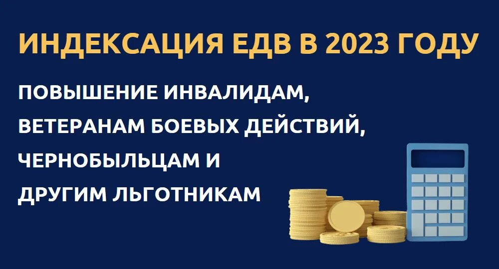 ЕДВ В 2023. Повышение ЕДВ. Увеличение ЕДВ ветеранам боевых действий в 2023 году. Повышение ЕДВ В 2024 году инвалидам. Повышение пособий инвалидам в 2024 году