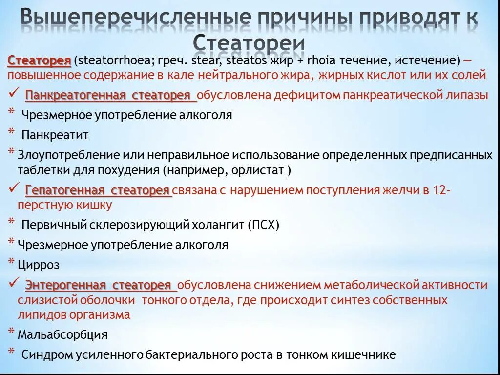 К нарушению функции может привести. Причины стеатореи биохимия. Причины стеатореи. Стеаторея биохимические причины. Стеаторея характерна для заболеваний.