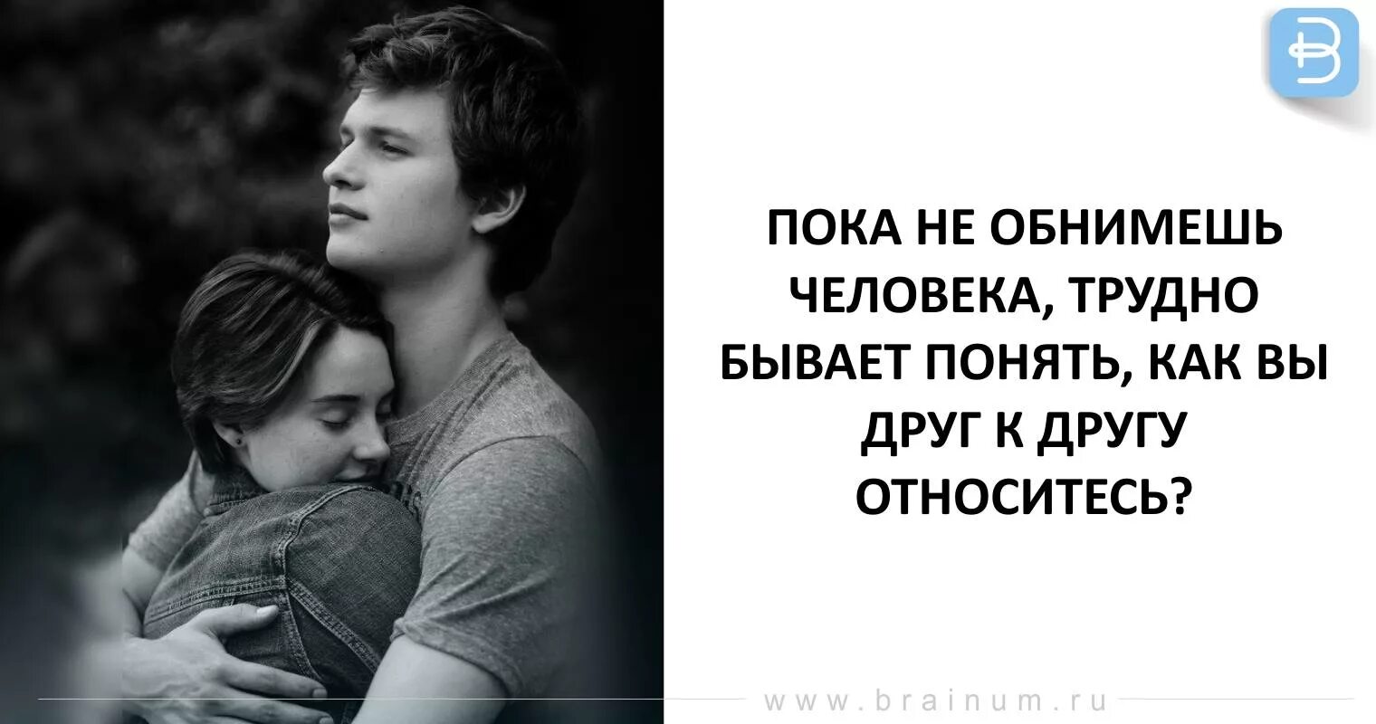 Бывает обнимаешь человека. Пока обнимаю. Обниму трудно не трудно. Любимый человек обнимает.